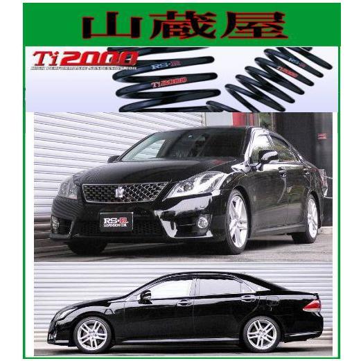 RSR RS-R Ti2000 ダウンサス/クラウン (GRS180/GRS182/GRS184/GRS200