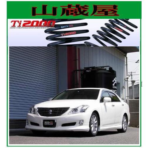 RSR RS-R Ti2000 ダウンサス/クラウン (GRS180/GRS182/GRS202)ロイヤル