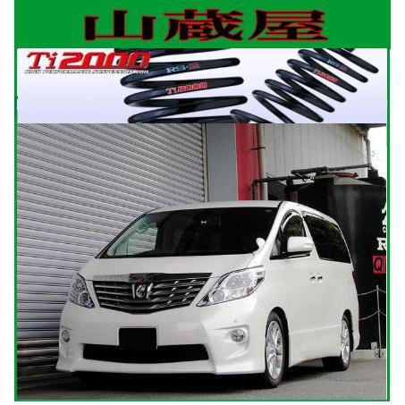 RSR RS-R Ti2000 ダウンサス/アルファード(GGH25W；4WD)350S