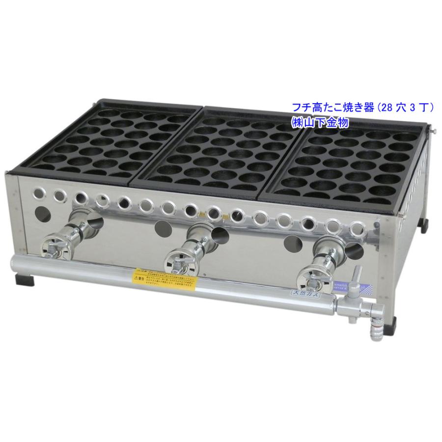 LPガス用 28穴3丁（3連）（フチ高たこ焼き器）山下金物製 （送料