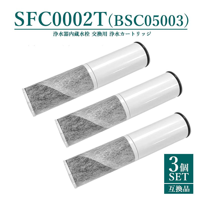 SFC0002T 浄水器 カートリッジ BSC05003 SFC0002TTS ZSRJT002R12BC