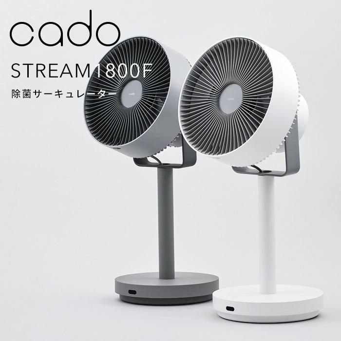 cado（カドー） 特典付 STREAM1800F 除菌サーキュレーター扇風機 STR