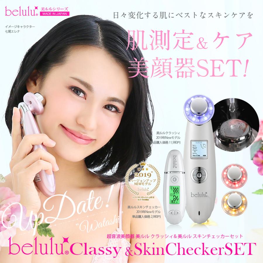 belulu 美顔器 美ルル New クラッシィ スキンチェッカー セット 毛穴