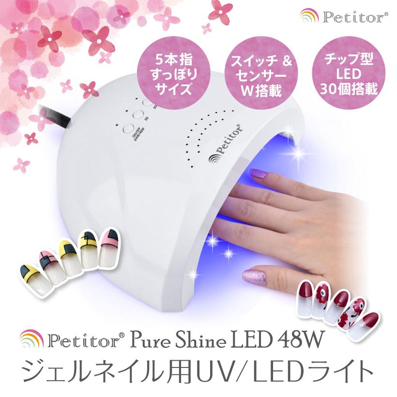 Petitor ネイルライト led プチトル ピュアシャイン LED48W UV/LED兼用