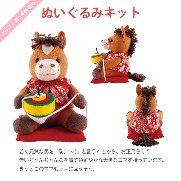 Olympus（オリムパス） ぬいぐるみ キット 干支 2026年 午年 午 馬