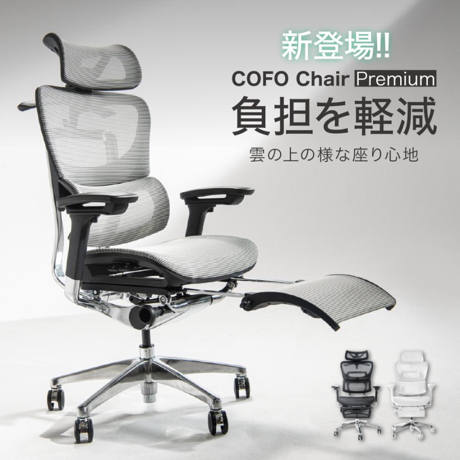 即納☆メーカー直送】 COFO Chair Premium オフィスチェア メッシュ 4D