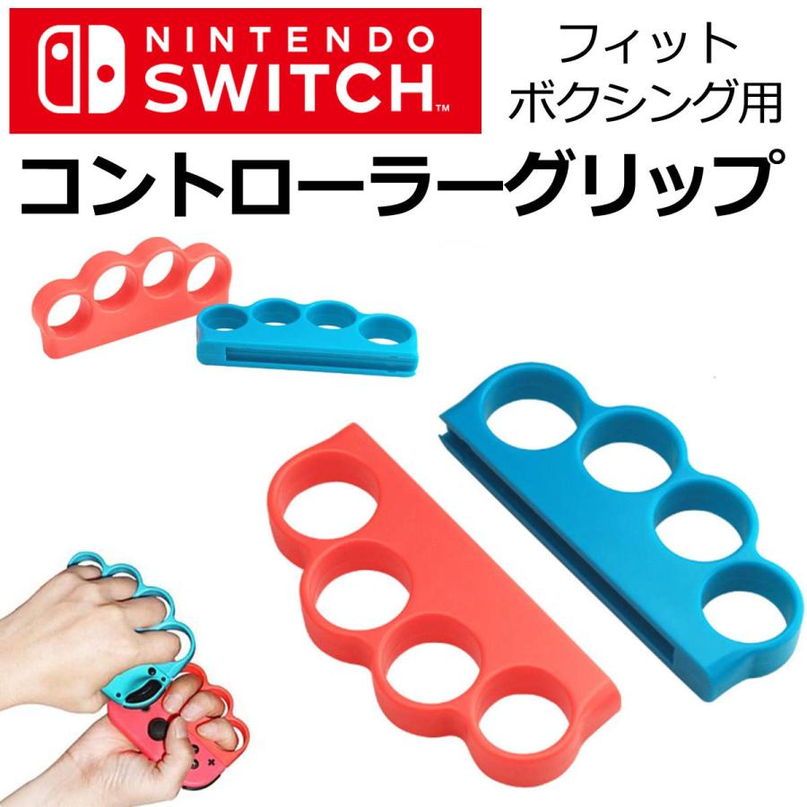 Fit Boxing ジョイコン グリップ コントローラー ボクシング