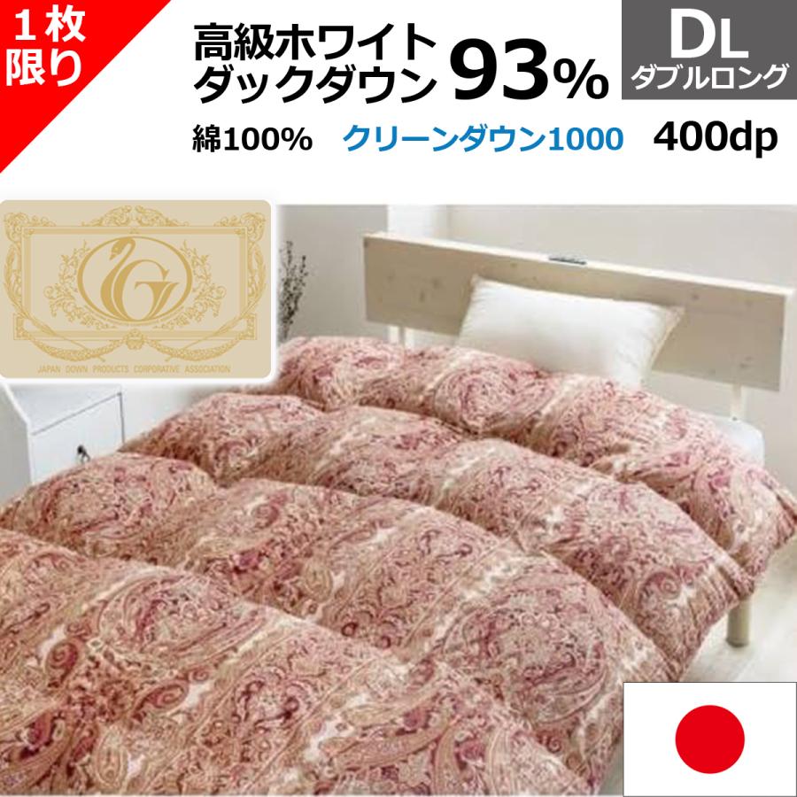 羽毛布団 ダブル ホワイトダックダウン93％ 1.8kg入り 400dp 羽毛