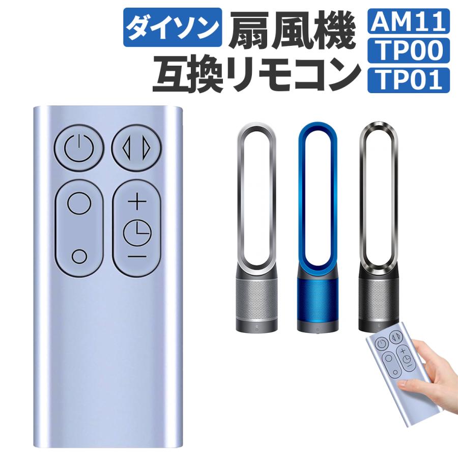 pure cool ダイソン 扇風機 リモコン 互換品 汎用 Dyson Pure Cool