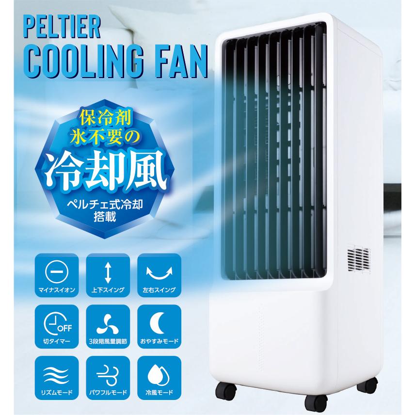 ペルチェ式 冷風扇 冷風機 スリム冷風扇 おすすめ 冷風扇風機 扇風機