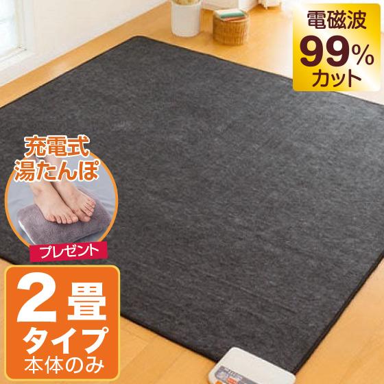 ゼンケン 【クーポンで10500円OFF】 ホットカーペット 電磁波カット 2