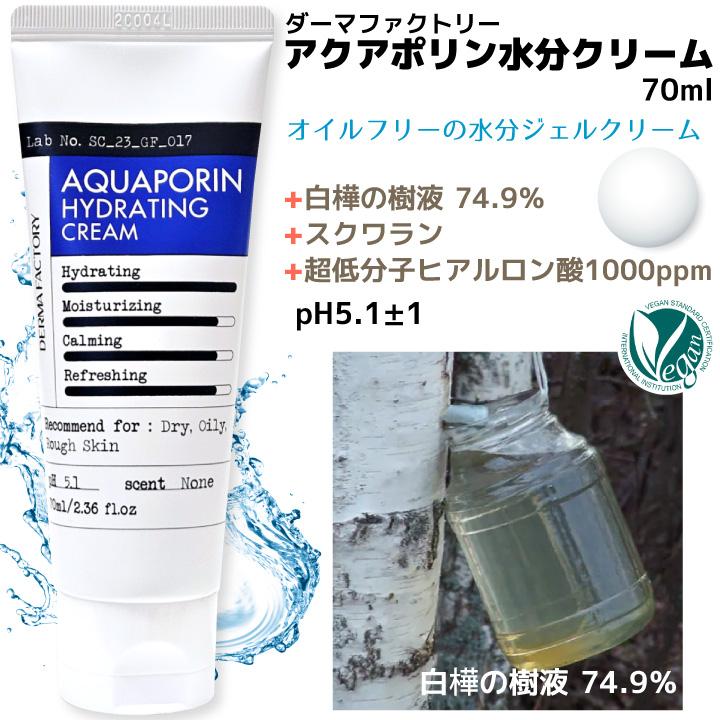 アクア ポリン ハイドレイティング 水分 クリーム 70ml ダーマ
