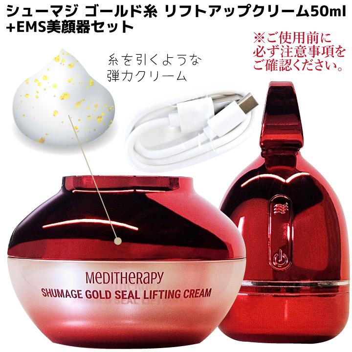 美顔器+クリーム】シューマジ ゴールド糸 リフト アップクリーム50ml +