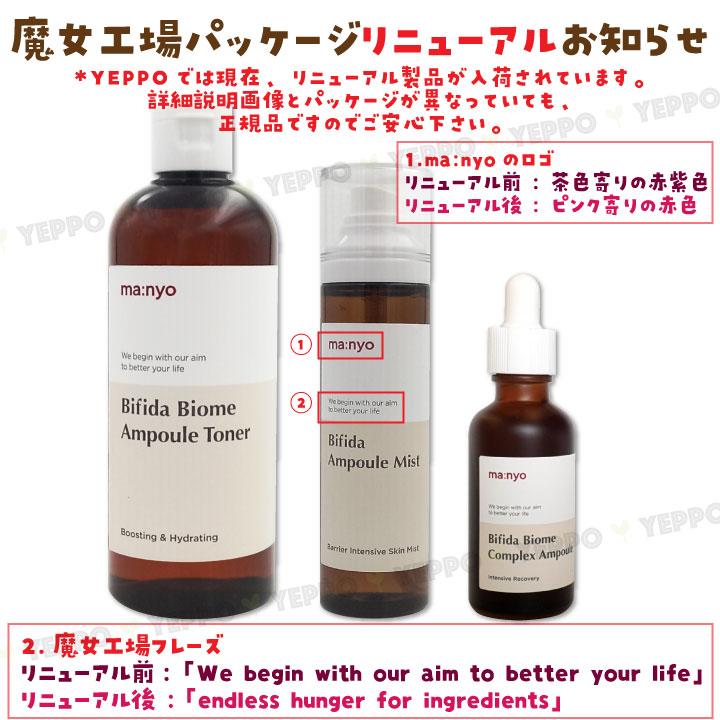 ma：nyo 2コ【Manyo】魔女工場 ビフィダ バイオーム アンプル 50mlx2