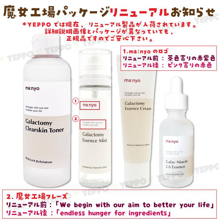 ma：nyo クリーム 基礎化粧品 Manyo 魔女工場 ガラクトミー クリーム