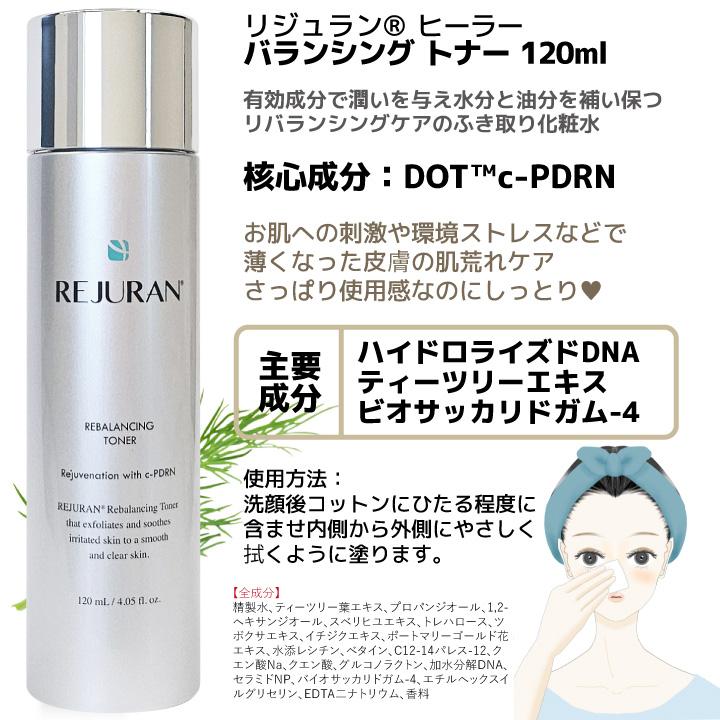 REJURAN（リジュラン） 【リジュラン】ヒーラー リバランシング トナー
