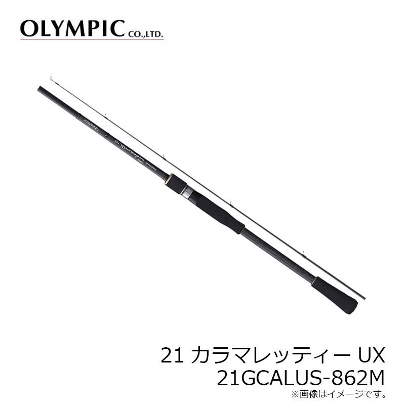 オリムピック 21カラマレッティーUX 21GCALUS-862M : 釣具のFTO - 通販