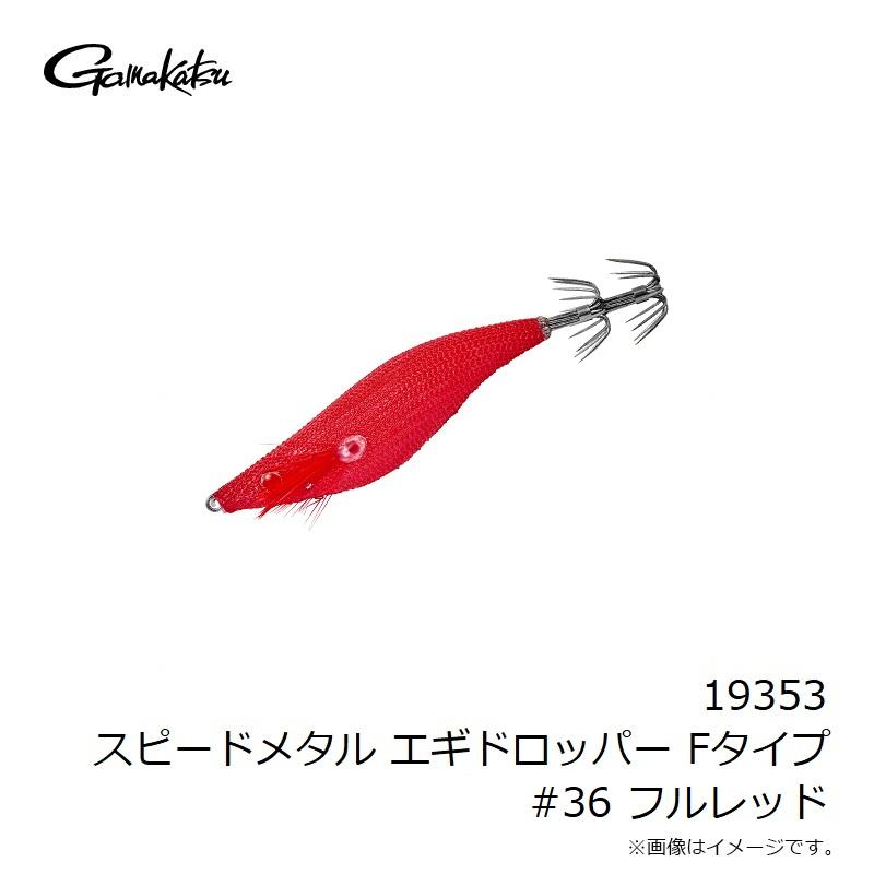 Gamakatsu（がまかつ） 19353 スピードメタル エギドロッパー Fタイプ