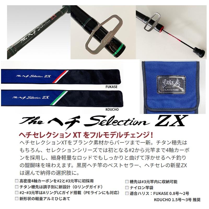 黒鯛工房 黒鯛師 THEヘチ Selection ZX FUKASE T258 : 釣具のFTO