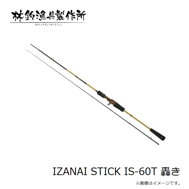 林釣漁具 IZANAI STICK イザナイスティック IS-60T 轟き : 釣具のFTO