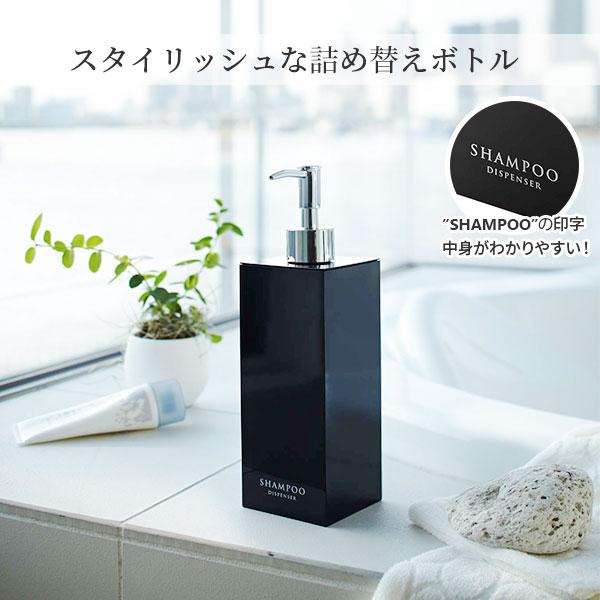 山崎実業 MIST ミスト ツーウェイディスペンサー スクエア シャンプー