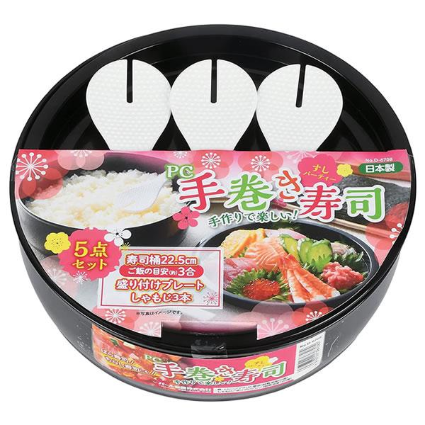 パール金属 手巻き寿司 5点セット（寿司桶・盛り付けプレート