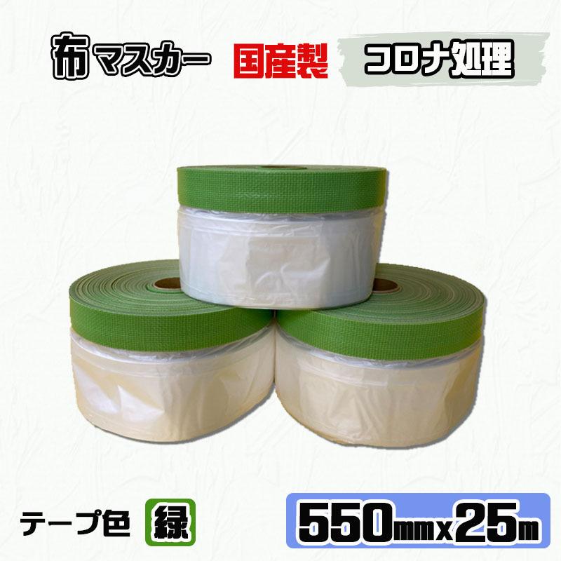 国産】布マスカー 550mm x 25m【60巻入】 コロナ有 布ポリマスカー