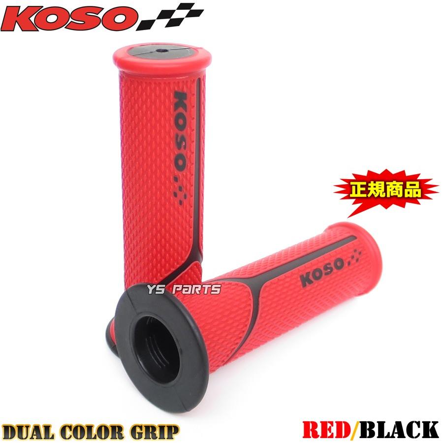 KOSOデュアルグリップ赤/黒ライブディオSR/ライブディオJ/ライブディオ