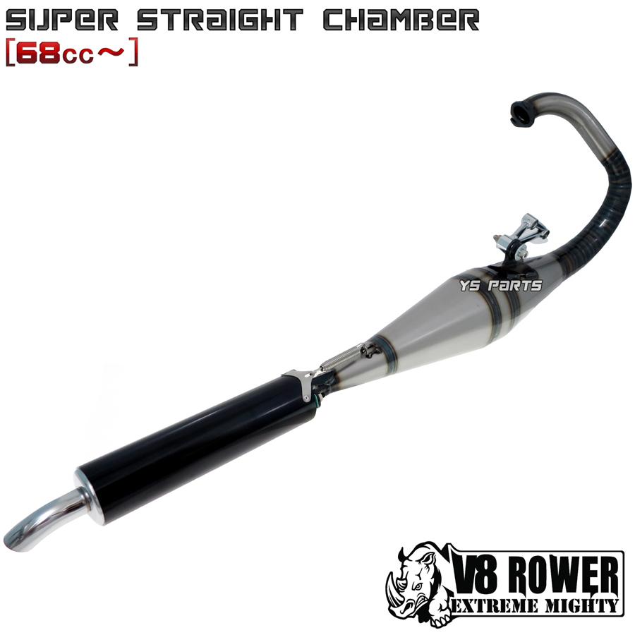 68cc〜ボアアップ対応 高品質V8ストレートチャンバー黒 スーパーディオ