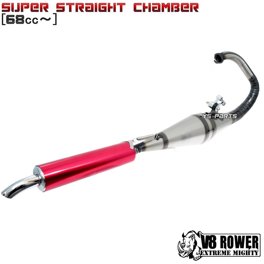 68cc〜ボアアップ対応 高品質V8ストレートチャンバー赤 ディオAF18