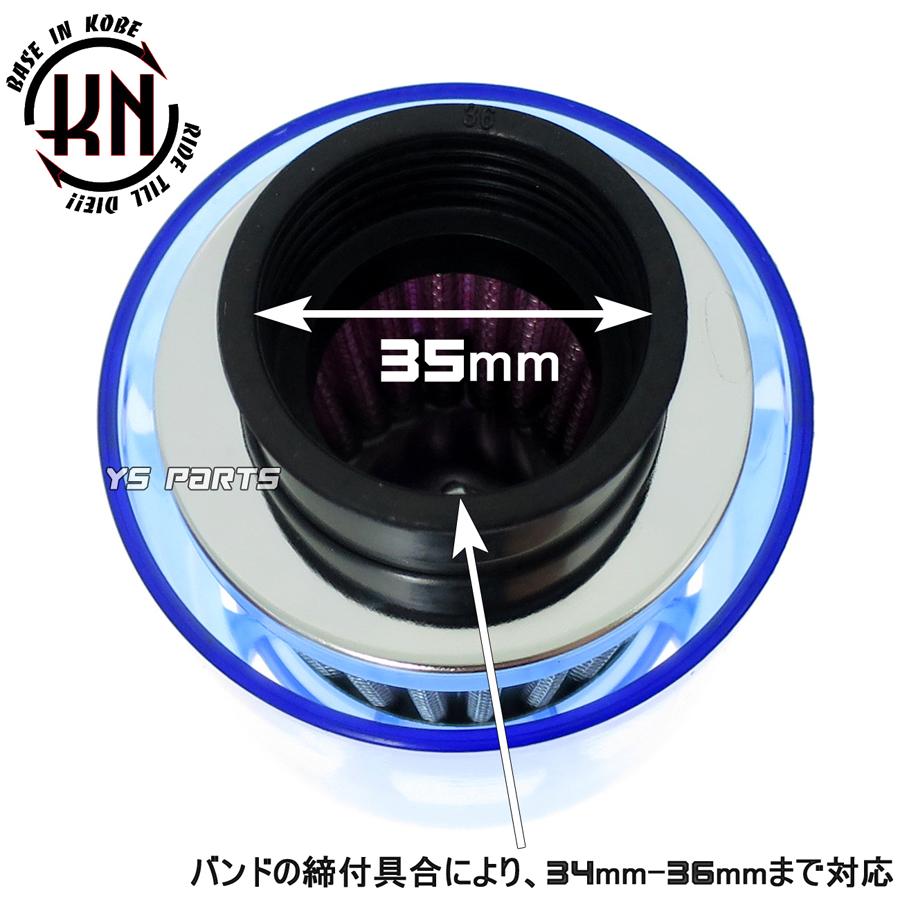 KN全天候型パワーフィルター35mm青 マニホールド角:0度 スーパーディオ
