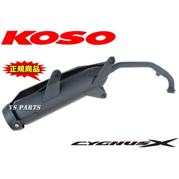 正規品 純正形状でパワーUP！KOSO通勤快速サイレントマフラーシグナスX