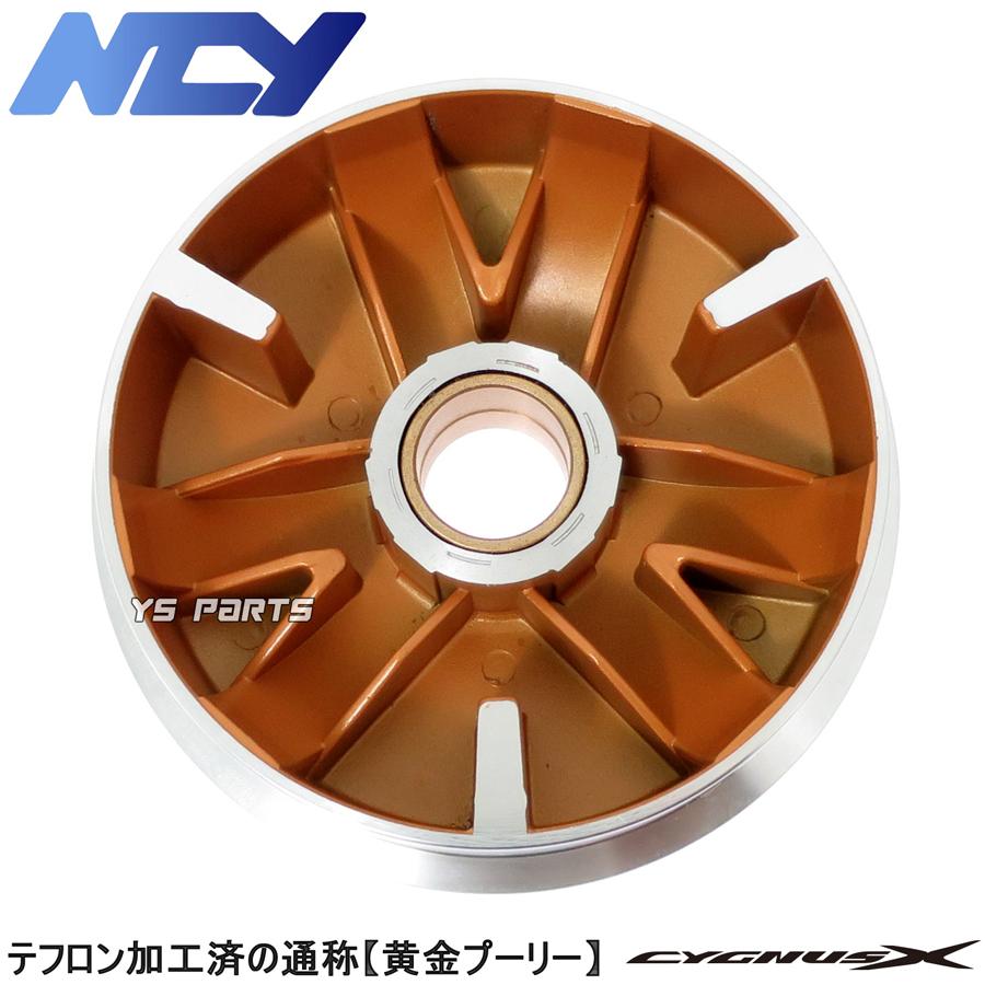 シグナスX NCYコンプリートCVT 8点SET(ハイスピードプーリー+ドライブ
