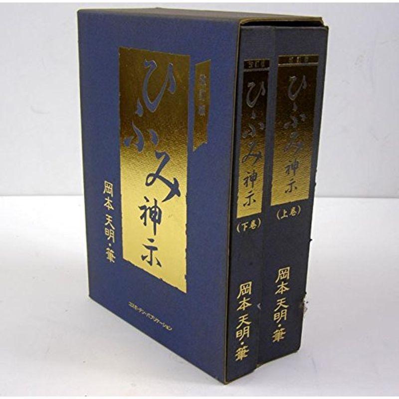 ひふみ アレの巻 47帖 和紙刷版 至恩郷 岡本天明 岡本三
