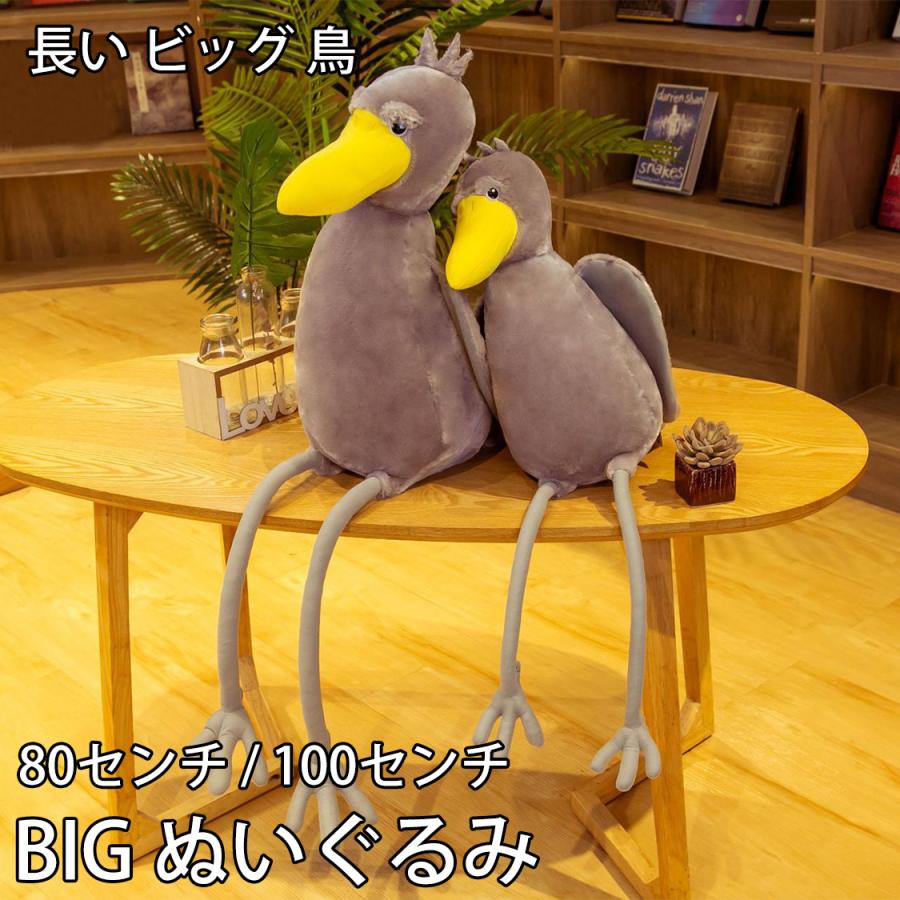 sd0022 びろーんと ハシビロコウ なが BIG ぬいぐるみ 全長80cm/100cm