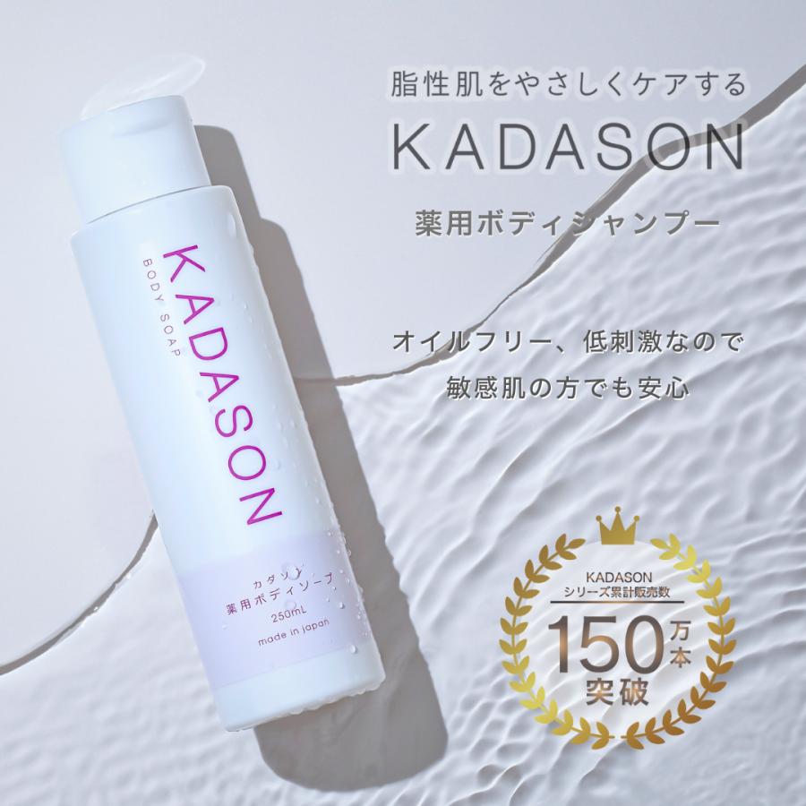 KADASON（カダソン） 【公式】KADASON カダソン薬用ボディソープ 脂漏