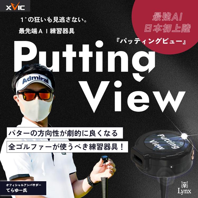 てらゆー 推薦推奨 Putting View パッティングビュー XVIC 超画期的AI