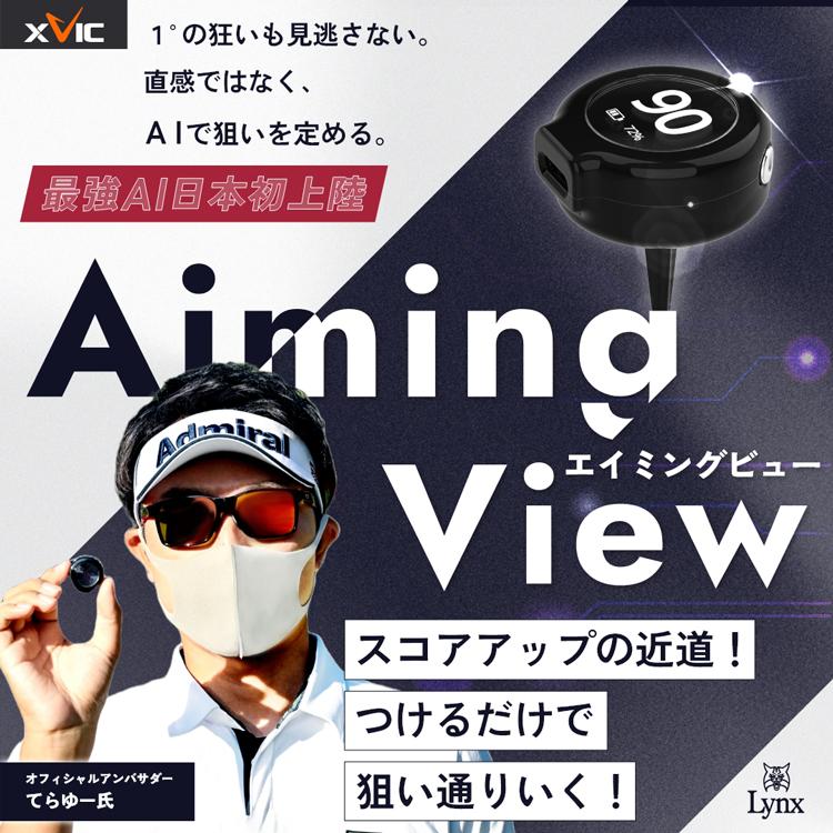 てらゆー 推薦推奨 Aiming View エイミングビュー XVIC 最先端AI練習