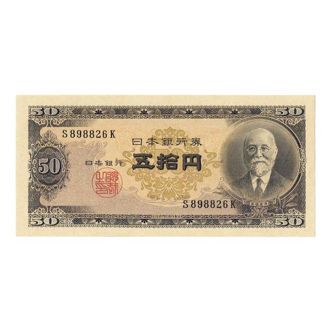 高橋是清 50円札 ピン札 : yuuhiflower - 通販 - Yahoo!ショッピング