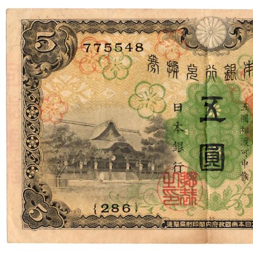 兌換券5円 1次5円札 菅原道真 極美品〜美品 : yuuhiflower - 通販