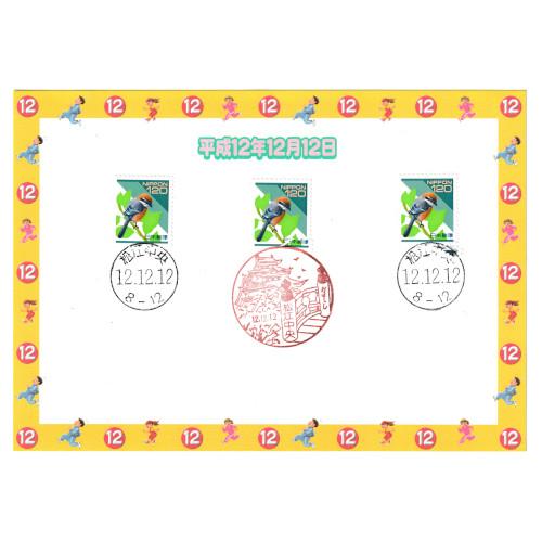 記念押印台紙 平成12年12月12日 12.12.12 消印付き 松江中央郵便局