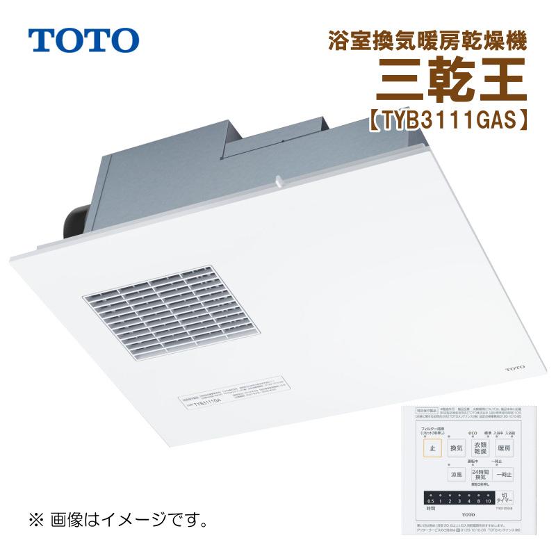 TOTO 在庫有 TYB3111GAS TOTO 三乾王 浴室暖房乾燥機 AC100V 1室換気
