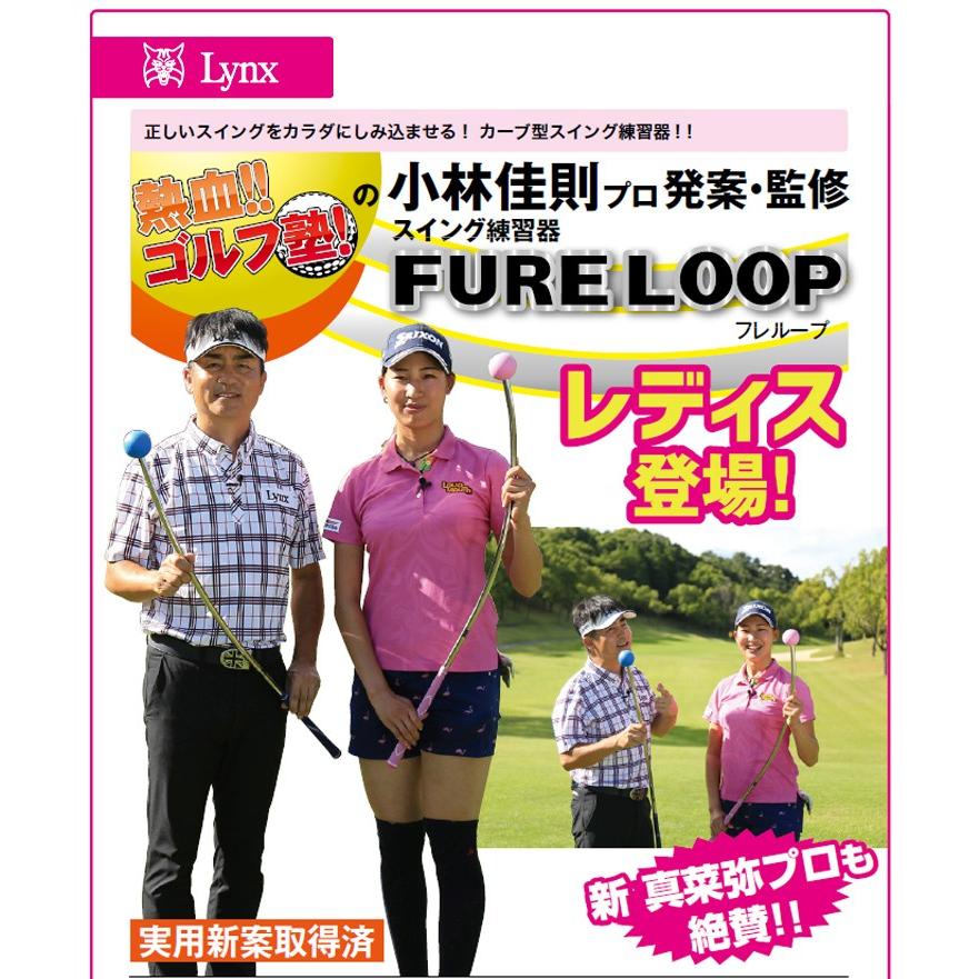 Lynx（リンクス） レディース フレループ 小林佳則プロ発案・監修
