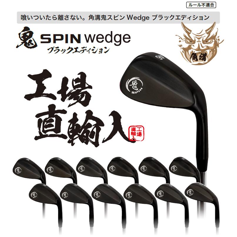 鬼スピン ウェッジ ブラックエディション ゴルフクラブ 角溝 スピン