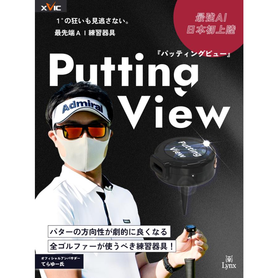 てらゆー 推薦推奨 Putting View パッティングビュー XVIC 超画期的AI
