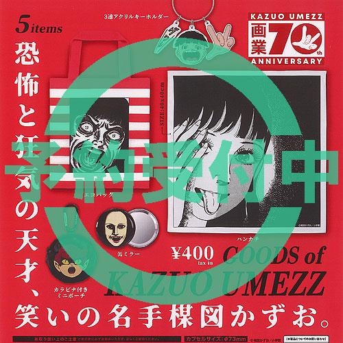 画業70th アニバーサリー 楳図かずお グッズ 全5種セット 5月再入荷