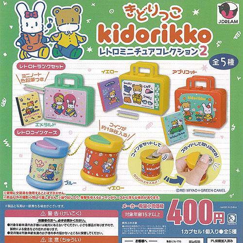 kidorikko きどりっこ レトロ ミニチュア コレクション 2 全5種+