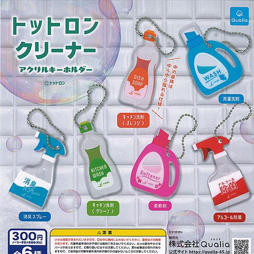 トットロン クリーナー アクリル キーホルダー 全6種セット Qualia