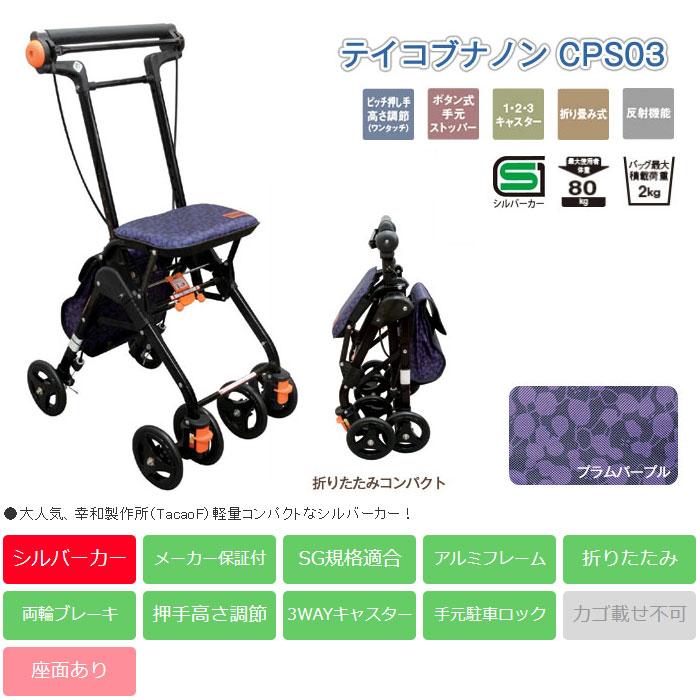 Tacaof ○割引クーポン対象○ シルバーカー 幸和製作所 テイコブナノン