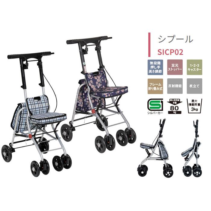 Tacaof ○割引クーポン対象○ シルバーカー 幸和製作所 シプール